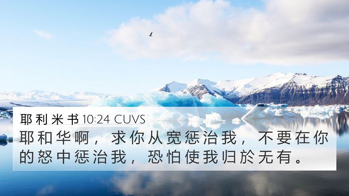 耶 利 米 书 10:24 CUVS Bible Verse Image