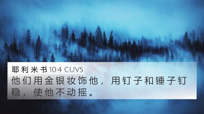 耶 利 米 书 10:4 CUVS Bible Verse Image