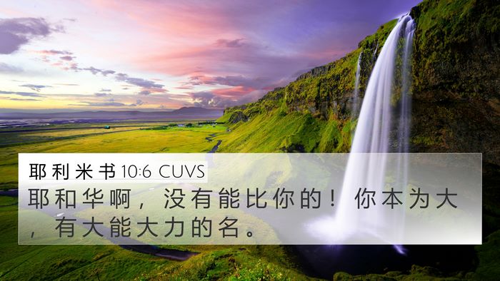 耶 利 米 书 10:6 CUVS Bible Verse Image