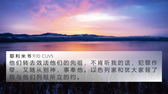 耶 利 米 书 11:10 CUVS 4K Wallpaper - 他 们 转 去 效 法 他 们 的 先 祖 ， - 4K Wallpaper Bible Verse
