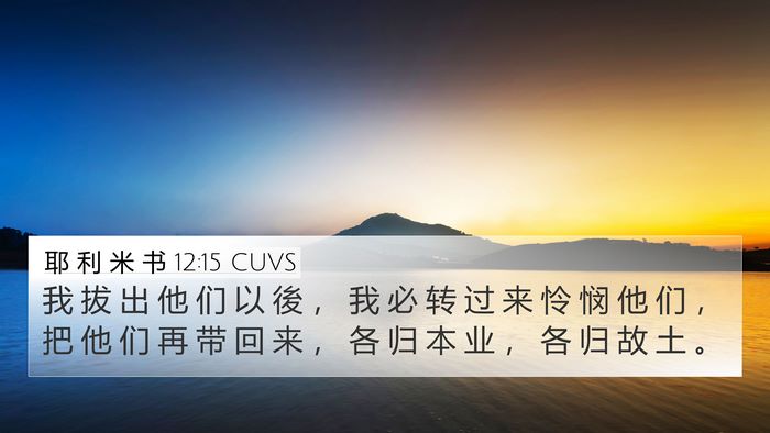 耶 利 米 书 12:15 CUVS Bible Verse Image