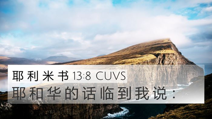 耶 利 米 书 13:8 CUVS 4K Wallpaper - 耶 和 华 的 话 临 到 我 说 - 4K Wallpaper Bible Verse