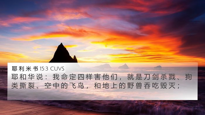 耶 利 米 书 15:3 CUVS Bible Verse Image