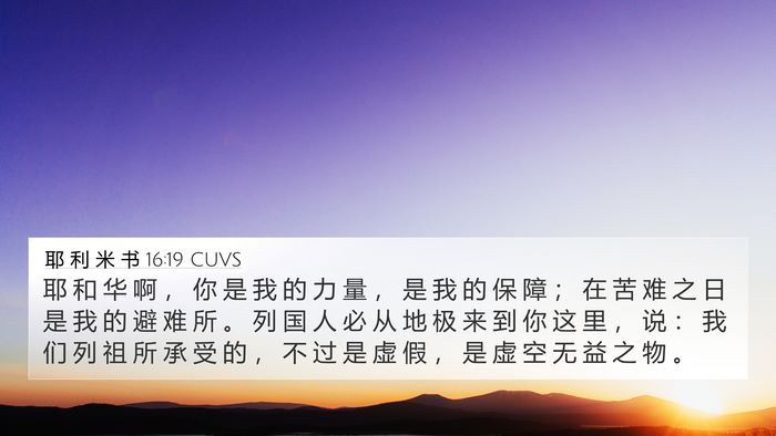 耶 利 米 书 16:19 CUVS Bible Verse Image