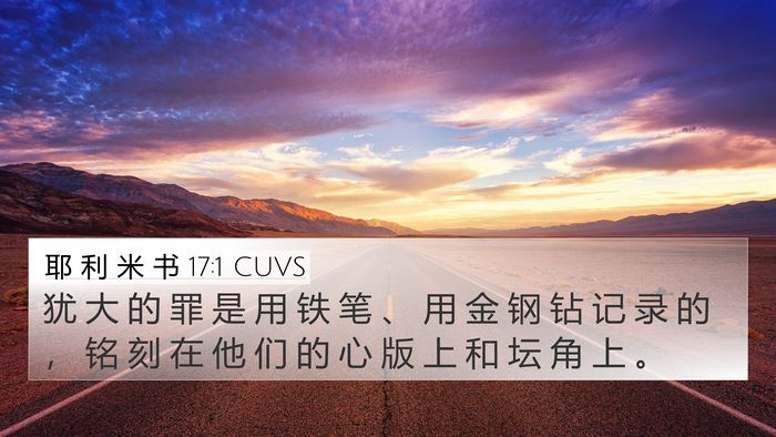 耶 利 米 书 17:1 CUVS 4K Wallpaper - 犹 大 的 罪 是 用 铁 笔 、 用 金 钢 - 4K Wallpaper Bible Verse