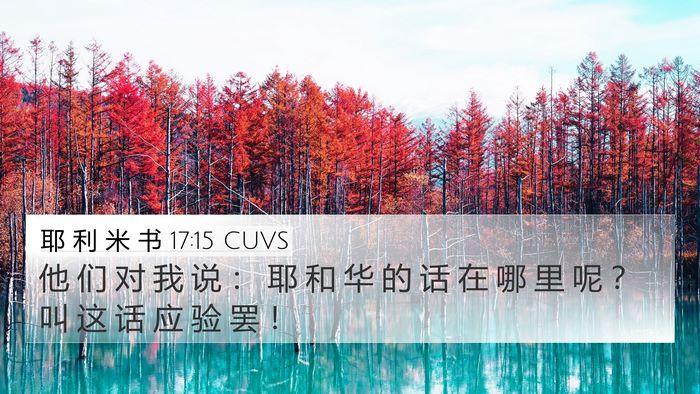 耶 利 米 书 17:15 CUVS 4K Wallpaper - 他 们 对 我 说 ： 耶 和 华 的 话 在 - 4K Wallpaper Bible Verse