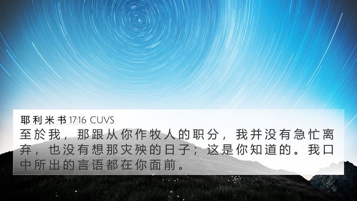 耶 利 米 书 17:16 CUVS Bible Verse Image