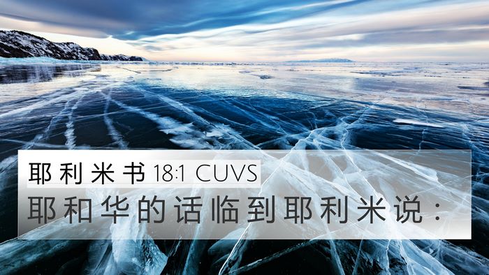 耶 利 米 书 18:1 CUVS Bible Verse Image