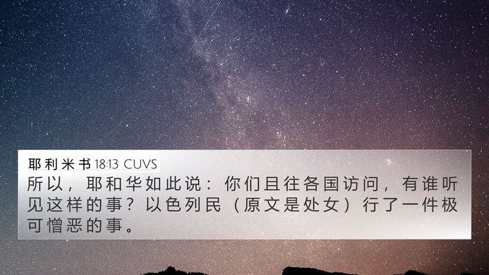 耶 利 米 书 18:13 CUVS Bible Verse Image
