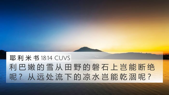 耶 利 米 书 18:14 CUVS 4K Wallpaper - 利 巴 嫩 的 雪 从 田 野 的 磐 石 上 - 4K Wallpaper Bible Verse