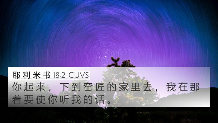 耶 利 米 书 18:2 CUVS 4K Wallpaper - 你 起 来 ， 下 到 窑 匠 的 家 里 去 - 4K Wallpaper Bible Verse