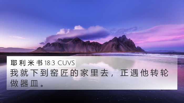 耶 利 米 书 18:3 CUVS 4K Wallpaper - 我 就 下 到 窑 匠 的 家 里 去 ， 正 - 4K Wallpaper Bible Verse