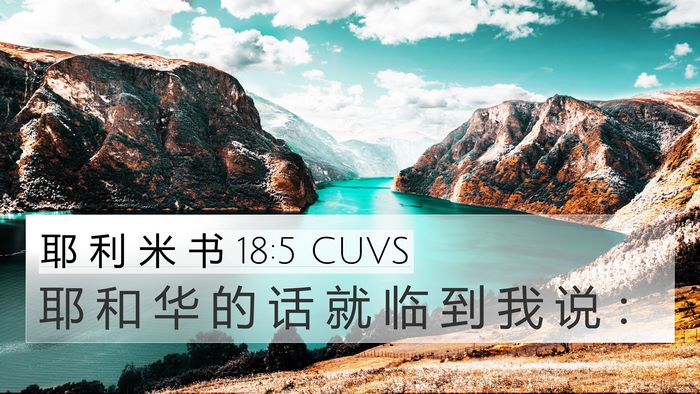 耶 利 米 书 18:5 CUVS 4K Wallpaper - 耶 和 华 的 话 就 临 到 我 说 - 4K Wallpaper Bible Verse