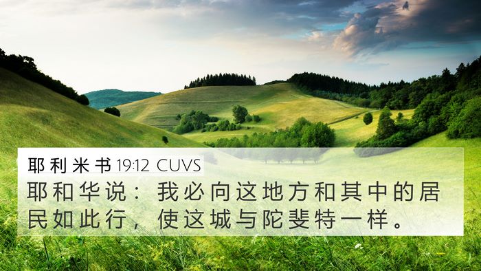 耶 利 米 书 19:12 CUVS 4K Wallpaper - 耶 和 华 说 ： 我 必 向 这 地 方 和 - 4K Wallpaper Bible Verse