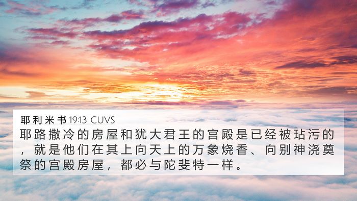耶 利 米 书 19:13 CUVS Bible Verse Image