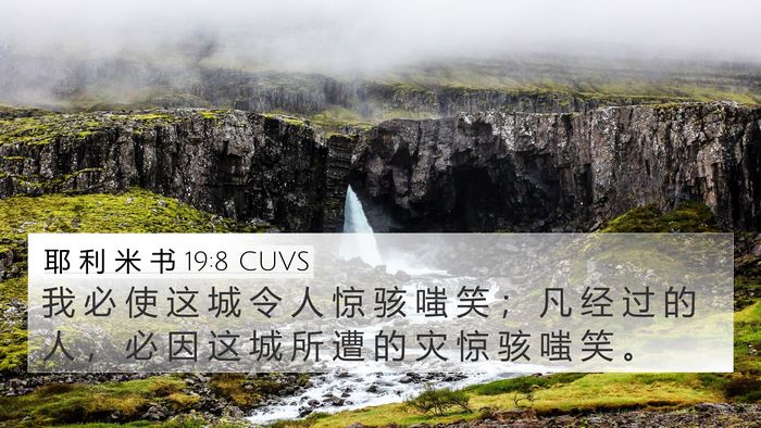耶 利 米 书 19:8 CUVS 4K Wallpaper - 我 必 使 这 城 令 人 惊 骇 嗤 笑 ； - 4K Wallpaper Bible Verse