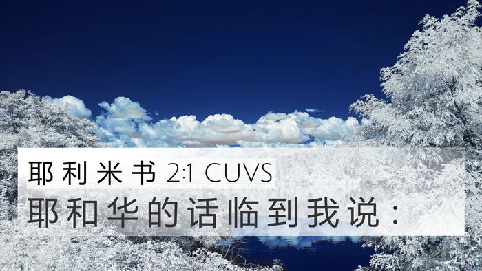 耶 利 米 书 2:1 CUVS Bible Verse Image