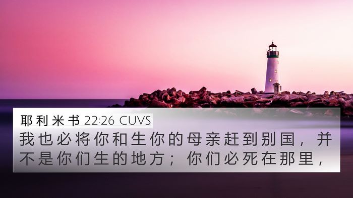 耶 利 米 书 22:26 CUVS 4K Wallpaper - 我 也 必 将 你 和 生 你 的 母 亲 赶 - 4K Wallpaper Bible Verse
