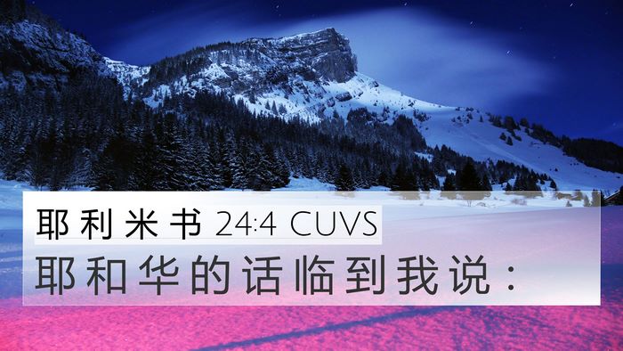 耶 利 米 书 24:4 CUVS 4K Wallpaper - 耶 和 华 的 话 临 到 我 说 - 4K Wallpaper Bible Verse