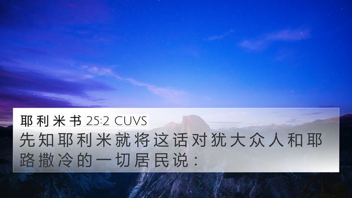 耶 利 米 书 25:2 CUVS 4K Wallpaper - 先 知 耶 利 米 就 将 这 话 对 犹 大 - 4K Wallpaper Bible Verse