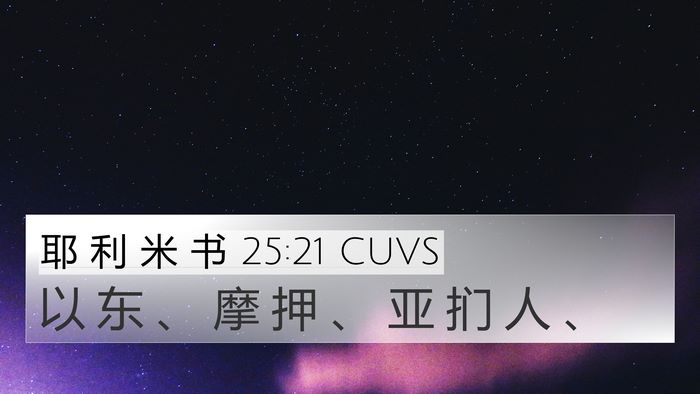 耶 利 米 书 25:21 CUVS Bible Verse Image