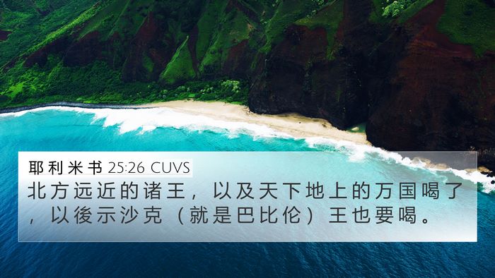 耶 利 米 书 25:26 CUVS Bible Verse Image