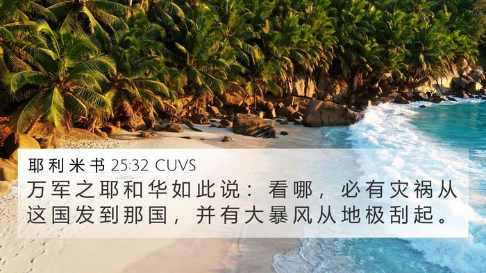 耶 利 米 书 25:32 CUVS Bible Verse Image