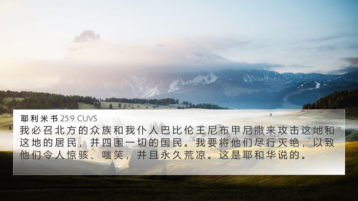 耶 利 米 书 25:9 CUVS Bible Verse Image