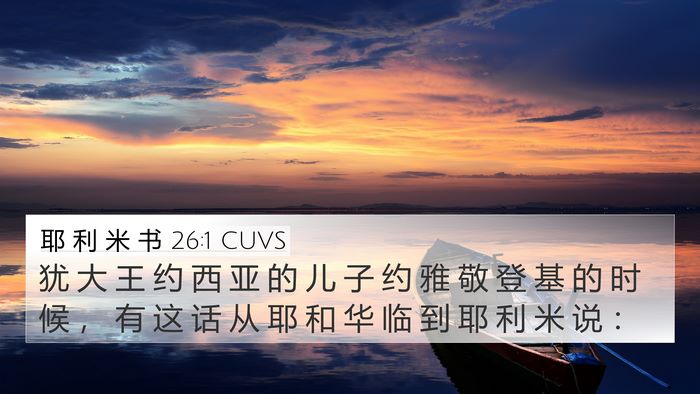 耶 利 米 书 26:1 CUVS 4K Wallpaper - 犹 大 王 约 西 亚 的 儿 子 约 雅 敬 - 4K Wallpaper Bible Verse