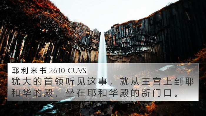 耶 利 米 书 26:10 CUVS 4K Wallpaper - 犹 大 的 首 领 听 见 这 事 ， 就 从 - 4K Wallpaper Bible Verse
