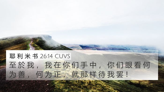 耶 利 米 书 26:14 CUVS Bible Verse Image