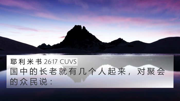 耶 利 米 书 26:17 CUVS 4K Wallpaper - 国 中 的 长 老 就 有 几 个 人 起 来 - 4K Wallpaper Bible Verse