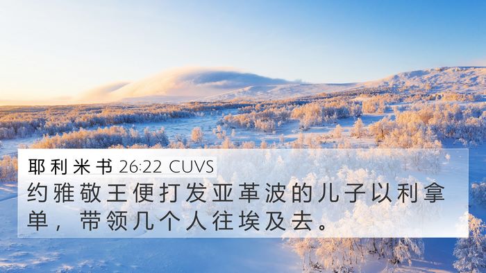 耶 利 米 书 26:22 CUVS 4K Wallpaper - 约 雅 敬 王 便 打 发 亚 革 波 的 儿 - 4K Wallpaper Bible Verse