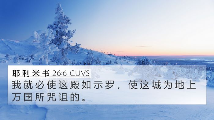 耶 利 米 书 26:6 CUVS Bible Verse Image