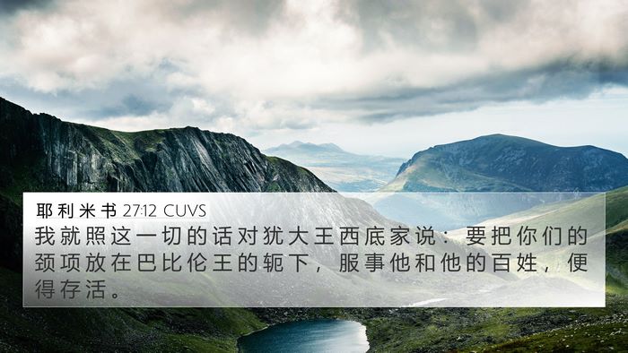 耶 利 米 书 27:12 CUVS Bible Verse Image