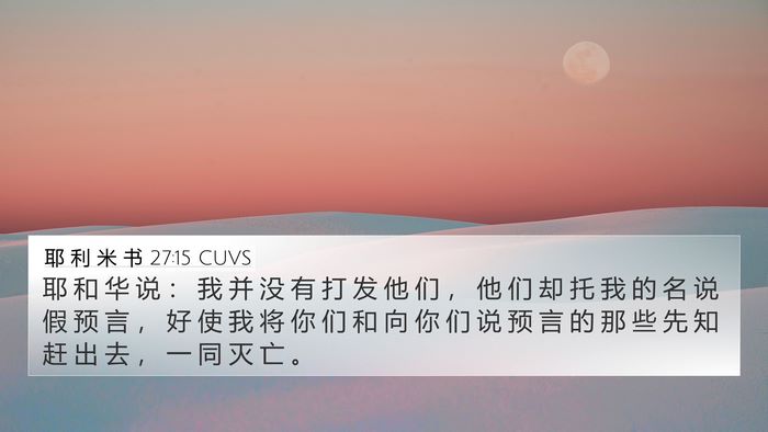 耶 利 米 书 27:15 CUVS 4K Wallpaper - 耶 和 华 说 ： 我 并 没 有 打 发 他 - 4K Wallpaper Bible Verse