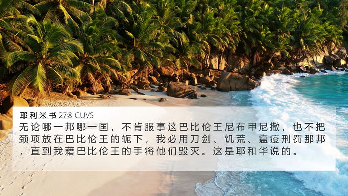 耶 利 米 书 27:8 CUVS Bible Verse Image