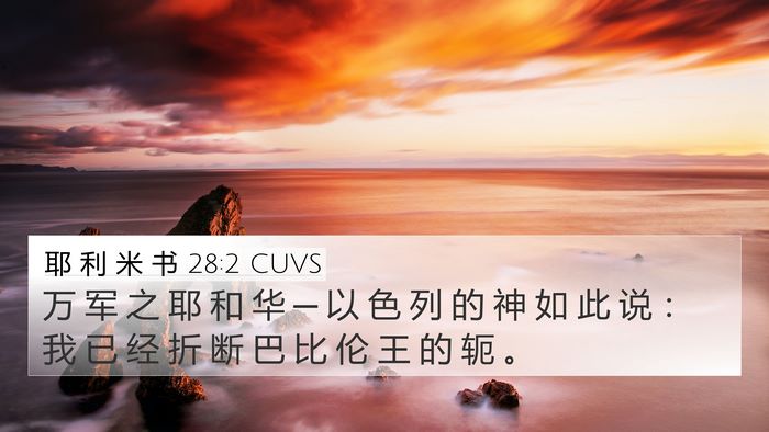 耶 利 米 书 28:2 CUVS Bible Verse Image