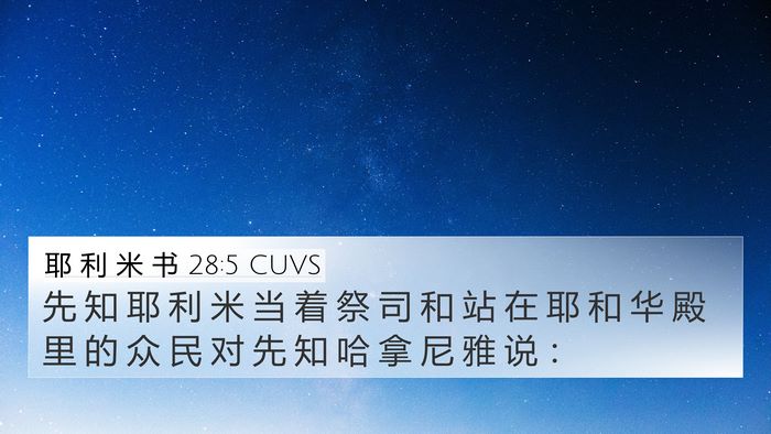 耶 利 米 书 28:5 CUVS 4K Wallpaper - 先 知 耶 利 米 当 着 祭 司 和 站 在 - 4K Wallpaper Bible Verse