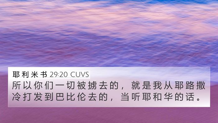 耶 利 米 书 29:20 CUVS 4K Wallpaper - 所 以 你 们 一 切 被 掳 去 的 ， 就 - 4K Wallpaper Bible Verse
