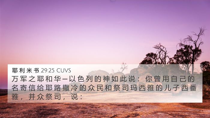 耶 利 米 书 29:25 CUVS Bible Verse Image