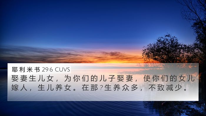 耶 利 米 书 29:6 CUVS 4K Wallpaper - 娶 妻 生 儿 女 ， 为 你 们 的 儿 子 - 4K Wallpaper Bible Verse