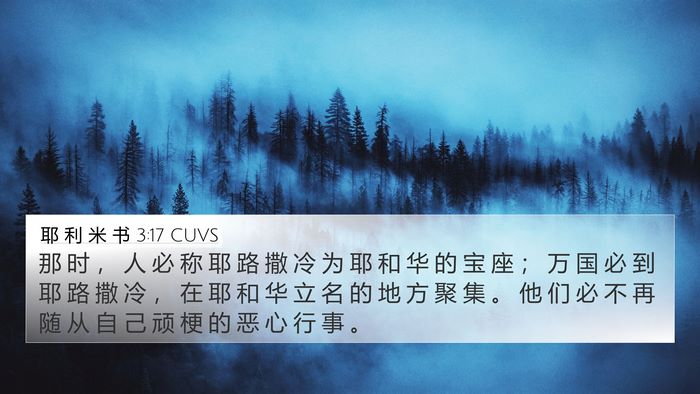 耶 利 米 书 3:17 CUVS 4K Wallpaper - 那 时 ， 人 必 称 耶 路 撒 冷 为 耶 - 4K Wallpaper Bible Verse