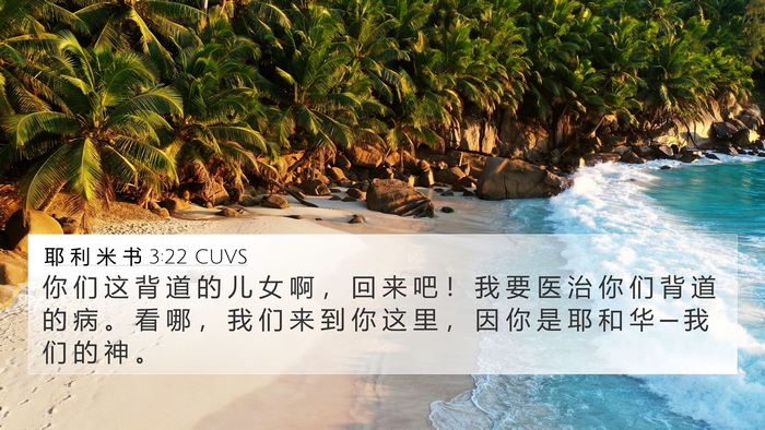耶 利 米 书 3:22 CUVS Bible Verse Image