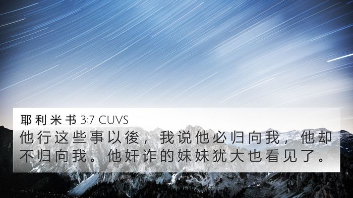 耶 利 米 书 3:7 CUVS 4K Wallpaper - 他 行 这 些 事 以 後 ， 我 说 他 必 - 4K Wallpaper Bible Verse