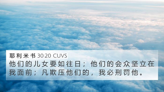 耶 利 米 书 30:20 CUVS 4K Wallpaper - 他 们 的 儿 女 要 如 往 日 ； 他 们 - 4K Wallpaper Bible Verse