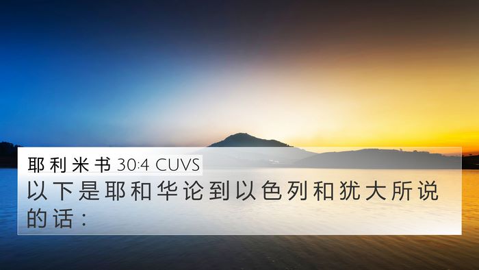 耶 利 米 书 30:4 CUVS 4K Wallpaper - 以 下 是 耶 和 华 论 到 以 色 列 和 - 4K Wallpaper Bible Verse