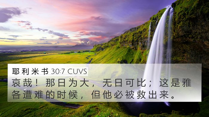 耶 利 米 书 30:7 CUVS Bible Verse Image