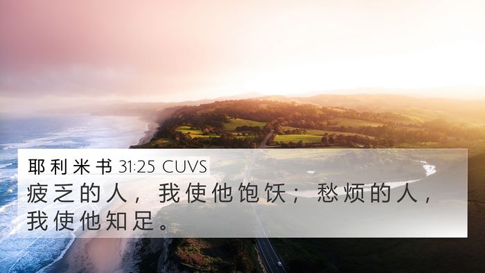 耶 利 米 书 31:25 CUVS Bible Verse Image