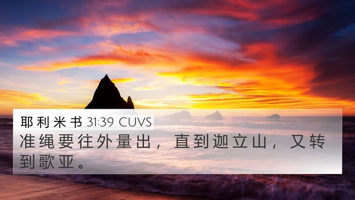 耶 利 米 书 31:39 CUVS 4K Wallpaper - 准 绳 要 往 外 量 出 ， 直 到 迦 立 - 4K Wallpaper Bible Verse